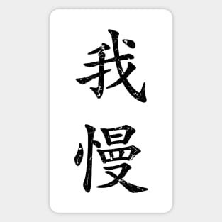 Black Gaman (Japanese for Preserve your dignity during tough times in black vertical kanji) Magnet